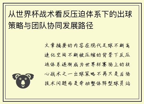 从世界杯战术看反压迫体系下的出球策略与团队协同发展路径