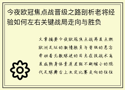 今夜欧冠焦点战晋级之路剖析老将经验如何左右关键战局走向与胜负