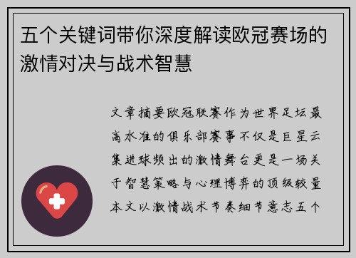 五个关键词带你深度解读欧冠赛场的激情对决与战术智慧
