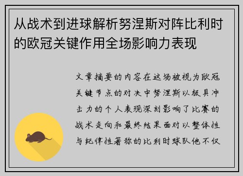 从战术到进球解析努涅斯对阵比利时的欧冠关键作用全场影响力表现