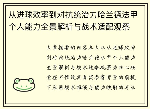 从进球效率到对抗统治力哈兰德法甲个人能力全景解析与战术适配观察
