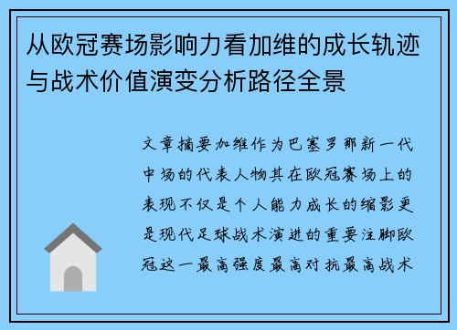 从欧冠赛场影响力看加维的成长轨迹与战术价值演变分析路径全景