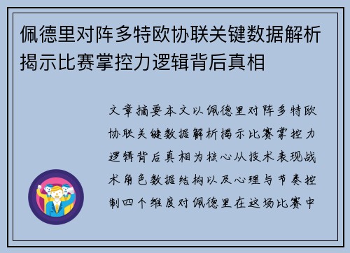 佩德里对阵多特欧协联关键数据解析揭示比赛掌控力逻辑背后真相