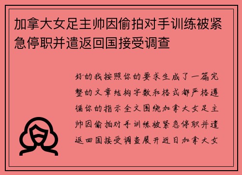 加拿大女足主帅因偷拍对手训练被紧急停职并遣返回国接受调查