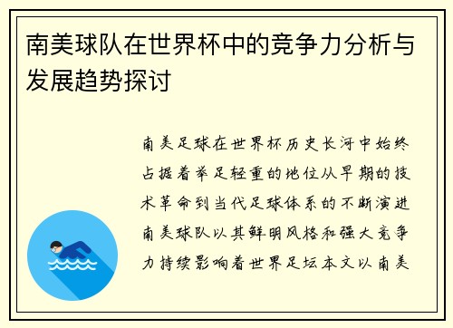南美球队在世界杯中的竞争力分析与发展趋势探讨