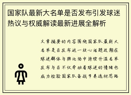 国家队最新大名单是否发布引发球迷热议与权威解读最新进展全解析