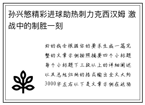 孙兴慜精彩进球助热刺力克西汉姆 激战中的制胜一刻 孙兴慜精彩进球助热刺力克西汉姆 激战中的制胜一刻