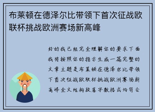 布莱顿在德泽尔比带领下首次征战欧联杯挑战欧洲赛场新高峰